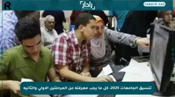 تنسيق الجامعات 2025: كل ما يجب معرفته عن المرحلتين الأولى والثانية